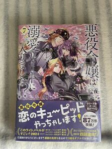 2024年5月刊☆未読☆送料無料☆☆悪役令嬢は溺愛ルートに入りました！？ 7 ☆十夜☆宵マチ☆おまけ9種☆SQEXノベル