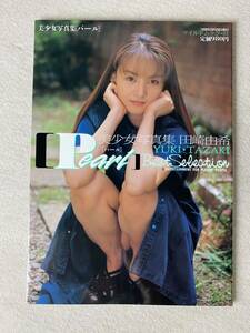 【1996年9月28日発行】田崎由希 写真集　Pearl　パール　美少女