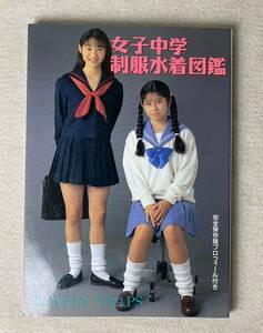 【1996年５月３１日初版】女子中学制服水着図鑑 桜桃書房 ブルマ スク水　写真集