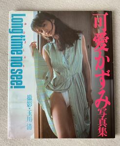 [1988 year 10 month 19 day the first version ] Kaai Kazumi photoalbum Long time no see!. eaves ..wani magazine photographing : sphere river Kiyoshi 