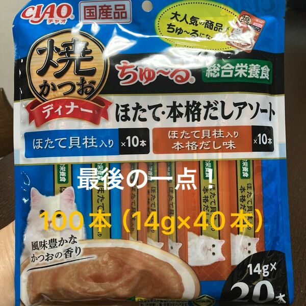 CIAOちゅーる　焼かつおディナー　総合栄養食　国産品　2種　100本　！最後のワンセット！