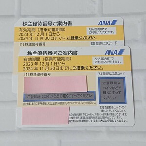 【コード通知・番号通知のみ！】ANA 全日空☆株主優待券☆2枚セット☆2024年11月30日まで☆即決☆②