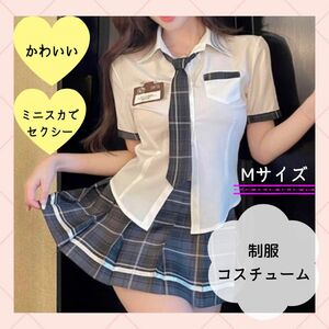 【セクシー】コスプレ 制服 大きめ M グレー 韓国 チェック 可愛い キャバクラ