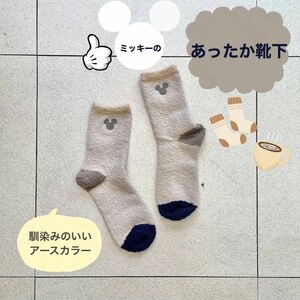 【ミッキー】あったか靴下 23cm アースカラー ルームソックス ワンポイント