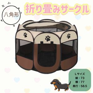 【わんちゃん用】八角形折りたたみサークル 犬 ゲージ ペット 猫 新品未開封品