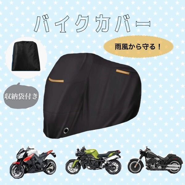 【収納バッグ付き】125～250cc対応 バイクカバー ブラック レインカバー 車体カバー