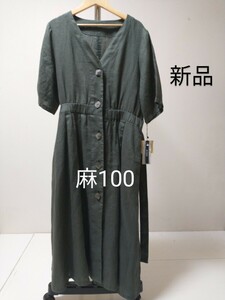 ☆新品タグ付き　麻100 ロングワンピース 前ボタン開き　5分袖　裾スリット入り　カーキ　L