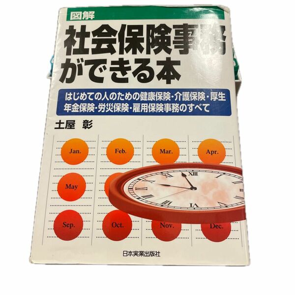 図解社会保険事務ができる本　はじめての人のための健康保険・介護保険・厚生年金保険・労災保険・雇用保険事務のすべて 土屋彰／著