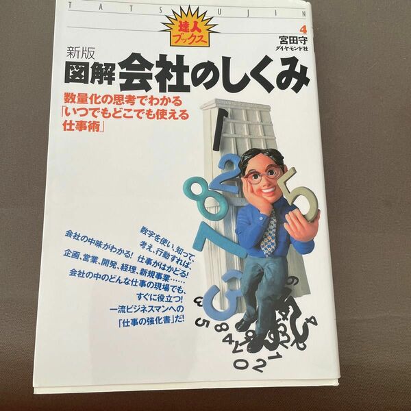 図解会社のしくみ　数量化の思考でわかる「いつでもどこでも使える仕事術」 （達人ブックス　４） （新版） 宮田守／著