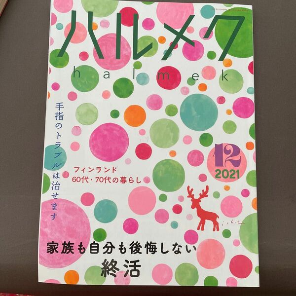 ハルメク　2021年　12月