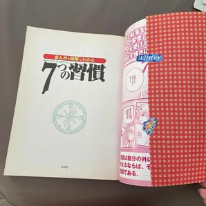 まんがと図解でわかるスティーブン・Ｒ・コヴィーの７つの習慣　仕事、家族、人生…成功する人の原則が見えてくる！　別冊宝島