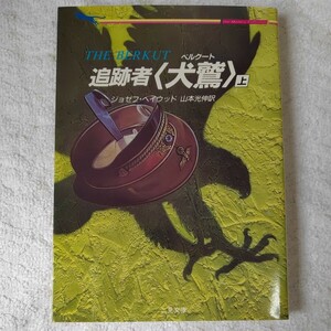 追跡者犬鷲 上 (二見文庫 ザ・ミステリ・コレクション) ジョゼフ ヘイウッド 山本 光伸 9784576871561