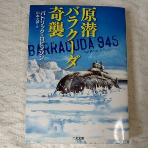 原潜バラクーダ奇襲 （二見文庫　ザ・ミステリ・コレクション） パトリック・ロビンソン／著　山本光伸／訳