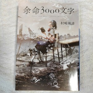 余命3000文字 (小学館文庫) 村崎 羯諦 9784094068498