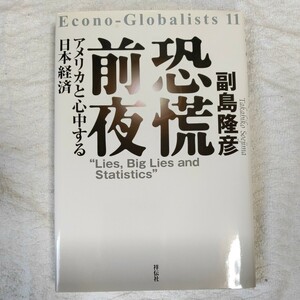 恐慌前夜　アメリカと心中する日本経済 （Ｅｃｏｎｏ‐Ｇｌｏｂａｌｉｓｔｓ　１１） 副島隆彦 9784396613143