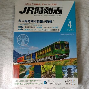 JR時刻表 2017年 04 月号 [雑誌] B01MSB5F2S 4910053110471