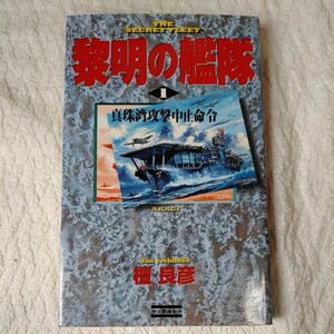 黎明の艦隊 (1) (歴史群像新書) 檀 良彦 9784054006126