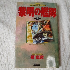 黎明の艦隊 (3) (歴史群像新書) 檀 良彦 9784054006782