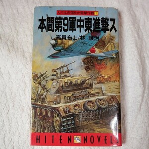 本間第9軍中東進撃ス (HITEN NOVELS 大日本帝国欧州電撃作戦 1) 新書 高貫 布士 林 譲治 9784894400016