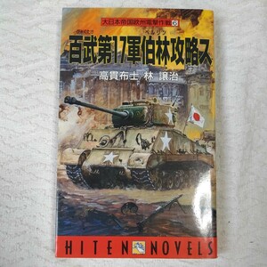 百武第17軍伯林攻略ス (HITEN NOVELS 大日本帝国欧州電撃作戦 6) 新書 高貫 布士 林 譲治 9784894400467