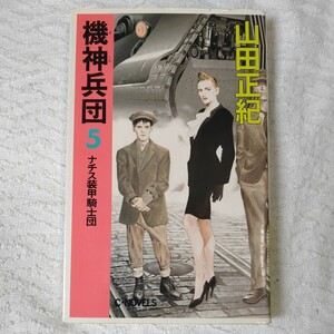 機神兵団 5 (C・Novels) 新書 山田 正紀 9784125001982