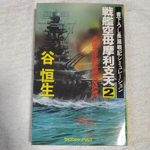 戦艦空母摩利支天　２ （ケイブンシャノベルス） 谷恒生／著