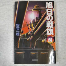 旭日の戦旗 UNFE war 本格!ヴァ-チャル戦記 (8) (歴史群像新書) 新書 安芸 一穂 9784054020313_画像1