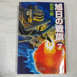 旭日の戦旗 UNFE war 本格!ヴァ-チャル戦記 (7) (歴史群像新書) 安芸 一穂 9784054019645