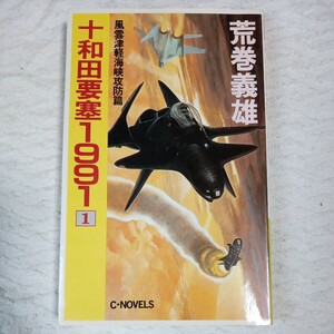 十和田要塞1991 1 風雲津軽海峡攻防編 (C・Novels) 新書 荒巻 義雄 9784125001258