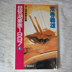 琵琶湖要塞１９９７　４ （Ｃ・ｎｏｖｅｌｓ） 荒巻義雄／著