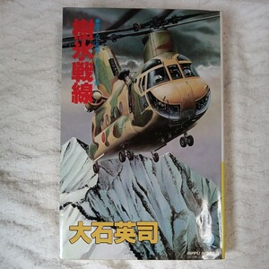 樹氷戦線 長編スペクタクル小説 (立風ノベルス) 新書 大石 英司 訳あり ジャンク 9784651420462