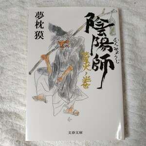 陰陽師 螢火ノ巻 (文春文庫) 夢枕 獏 9784167908614