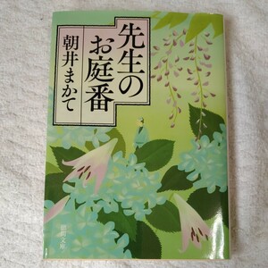 先生のお庭番 (徳間文庫) 朝井まかて 9784198938383