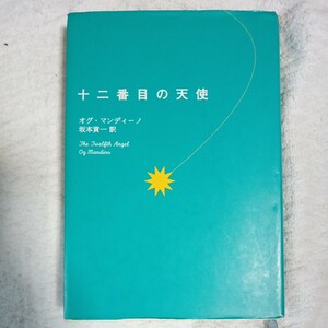 十二番目の天使 単行本 オグ マンディーノ Og Mandino 坂本 貢一 訳あり ジャンク