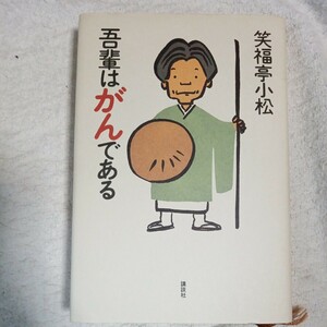 我輩はがんである 単行本 笑福亭 小松 9784062115612