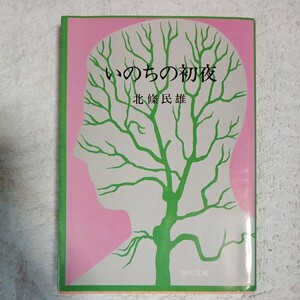 いのちの初夜 (角川文庫) 北條 民雄 9784041083017