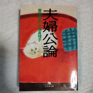 夫婦公論 (幻冬舎文庫) 藤田 宜永 小池 真理子 9784877284411