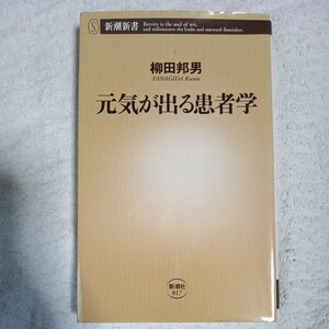 元気が出る患者学 (新潮新書) 柳田 邦男 9784106100178