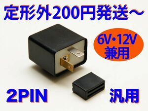 LED対応 IC ウインカーリレー 汎用 2ピン KSR-1 KSR80 KSR50