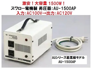 定価\39,600を激安！スワロー電機 大容量昇圧器 AU-1500AP アップトランス 変圧器 100V→120V 1500W AU-1500A /l MADE IN JAPAN 作動確認済