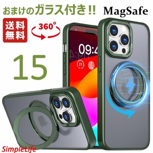 おまけ付き グリーン 緑 iPhone 15 ケース MagSafe 隠し収納 360度 スタンド アイフォン 15 あいほん マット 半透明 耐衝撃 マグセーフ