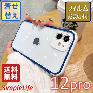 iPhone 12 pro ブルー 青 Blue おしゃれ シンプル ケース おまけ レンズカバー カバー クリア 着せ替え ケース あいほん アイフォン