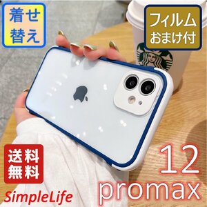 iPhone 12 pro max ブルー 青 Blue おしゃれ シンプル ケース おまけ レンズカバー カバー クリア 着せ替え ケース あいほん アイフォン