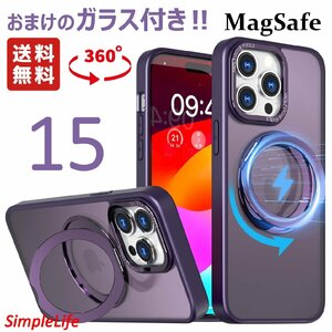 おまけ付き パープル 紫 iPhone 15 ケース MagSafe 隠し収納 360度 スタンド アイフォン 15 あいほん マット 半透明 耐衝撃 マグセーフ