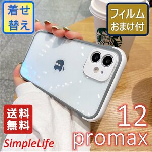 iPhone 12 pro max シルバー 灰 silver おしゃれ シンプル ケース おまけ レンズ カバー クリア 着せ替え ケース あいほん アイフォン