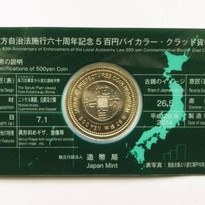 地方自治法施行60周年記念香川県 500円バイカラークラッド貨幣の画像2