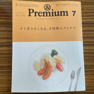 最新号　＆Ｐｒｅｍｉｕｍ（アンドプレミアム） ２０２４年７月号 （マガジンハウス）　すぐ作りたくなる、手料理のアイデア。