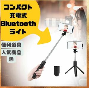 自撮り棒 セルカ棒 iPhone Android Bluetooth スマホ 軽量 配信 三脚