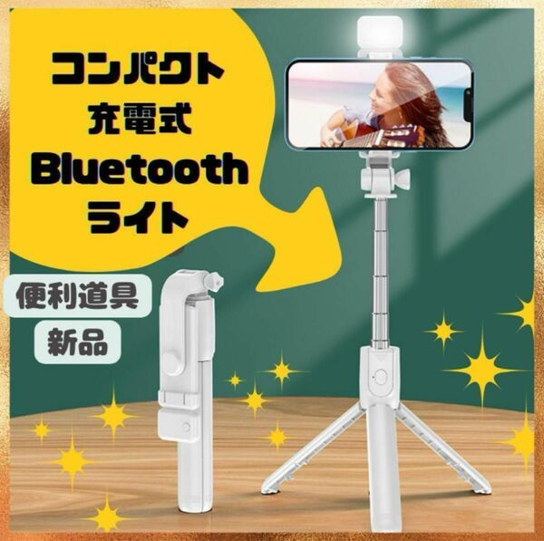 自撮り棒 セルカ スマホ 三脚 軽量 Bluetooth iPhone Android 遠隔 配信 動画 セルカ棒 ホワイト 白