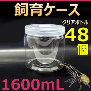 【RK】飼育ケース クリアボトル 1600 1.6L (1600cc) 新品 48個 おまけ付 カブクワ飼育に最適